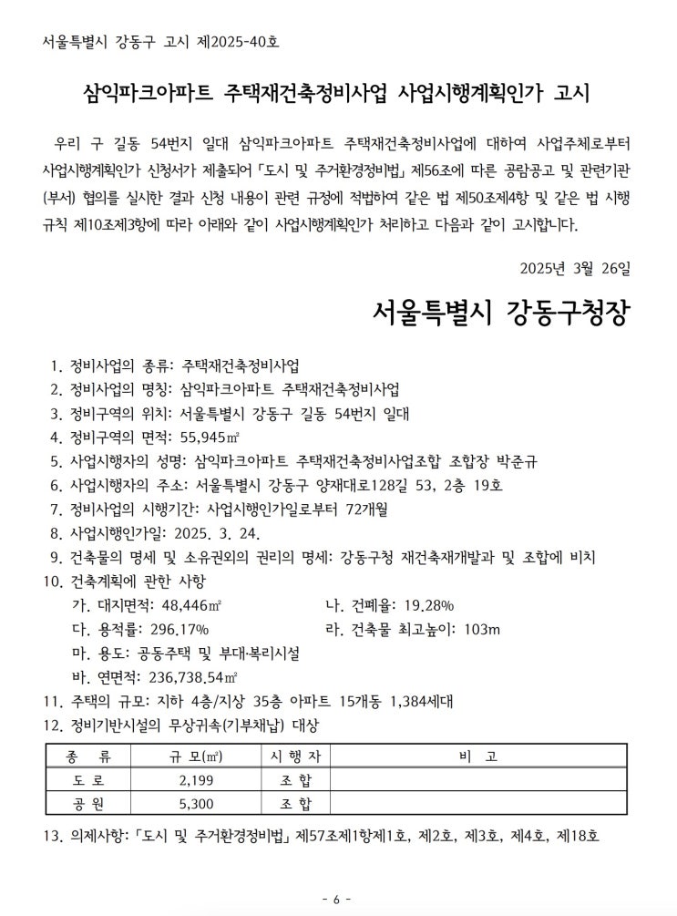  삼익파크아파트 주택재건축정비사업 사업시행계획인가 고시