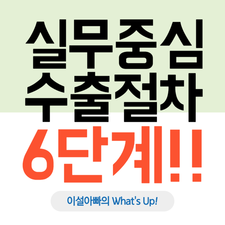  처음 시작하는 수출, 실무 중심의 수출 프로세스 6단계