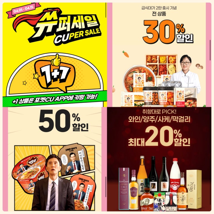 4월 CU 편의점 행사 간편식 디저트 도시락 할인 4월 CU 편의점 행사 간편식 디저트 도시락 할인