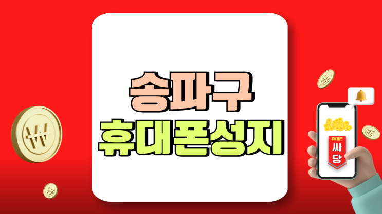 송파구 휴대폰 성지 최신 핸드폰 가격표 보기 송파구 휴대폰 성지 최신 핸드폰 가격표 보기