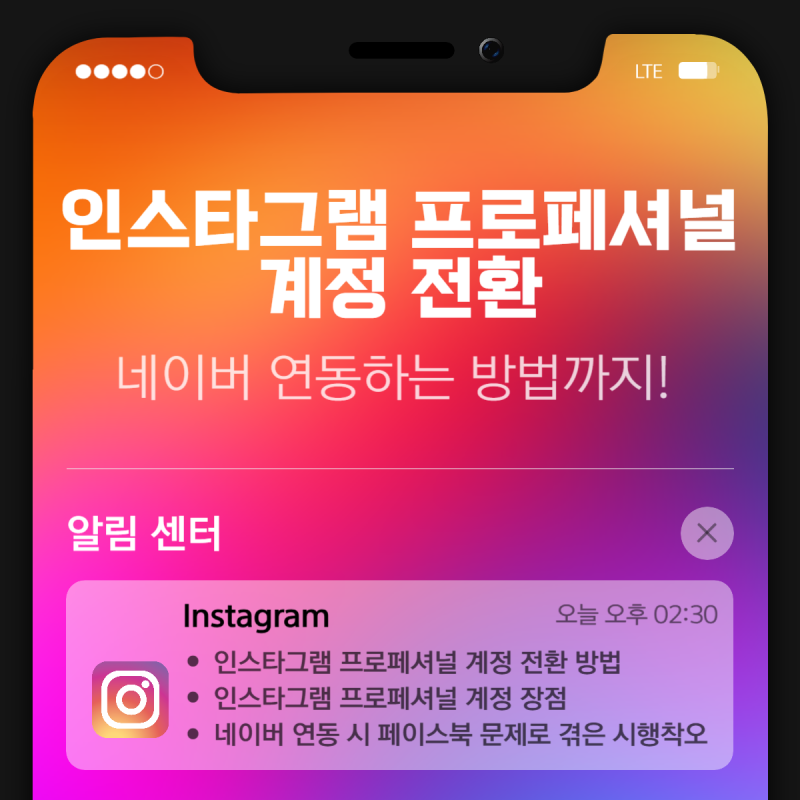 인스타그램 프로페셔널 계정 전환과 장점, 네이버 연동하는 방법까지!