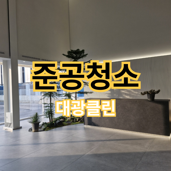 세종사무실준공청소 전문 업체 작업 후기