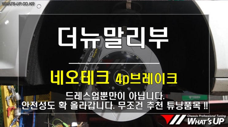 더뉴말리부 네오테크 4p브레이크 장착 /인천 튜닝샵_와츠업