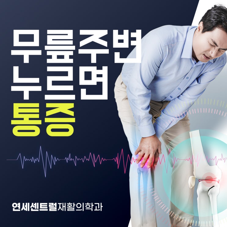  을지로무릎통증 대표적인 원인 해결하려면