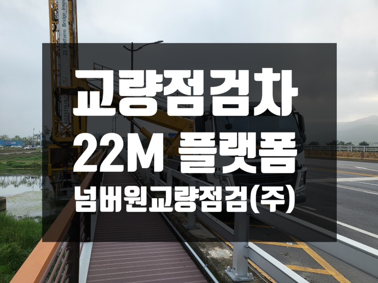  22M 플랫폼 교량점검차 QH22C-G