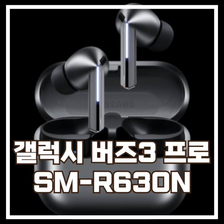  삼성 갤럭시 버즈3 프로 ANC 실버 SM-R630N 리뷰, 할인정보