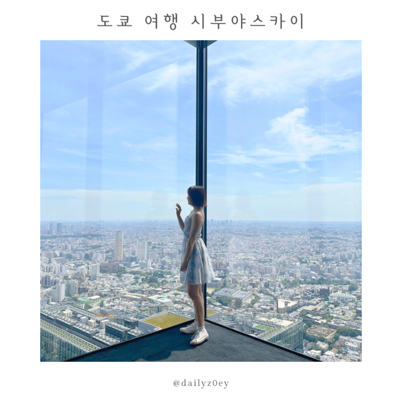 도쿄 여행 시부야스카이 포토존 | 여름 방문 시 주의사항 | 노을시간대 예약 방법 | 기념품샵