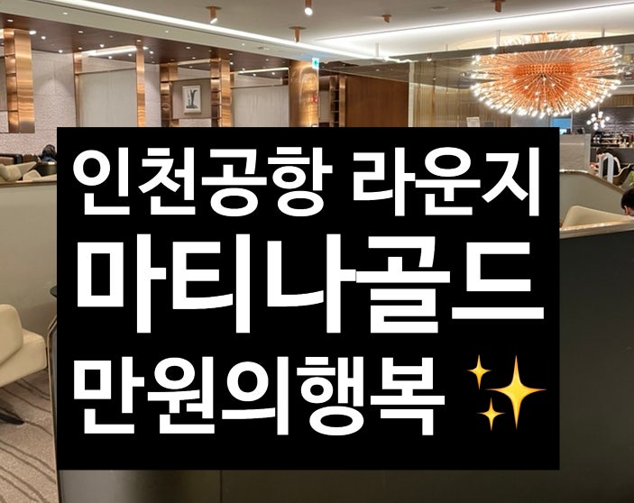  인천공항 라운지 추천 / 마티나골드 라운지 만원의 행복