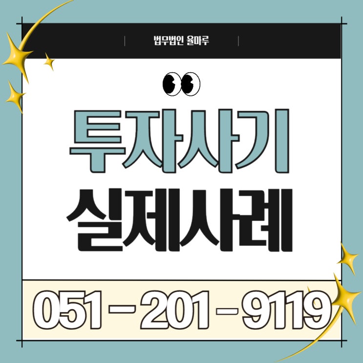  투자사기 당했는데 돌려받을 수 있을까요? 실전 상담에서 나온 리얼 사례