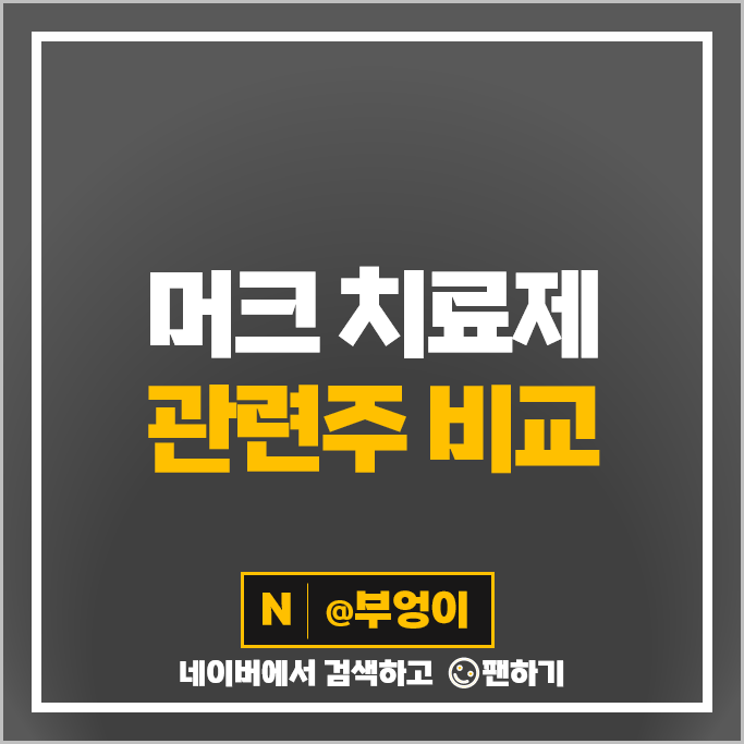 머크 치료제 관련주 지트리비앤티 셀트리온 주가 HK이노엔 녹십자 주식 머크 치료제 관련주 지트리비앤티 셀트리온 주가 HK이노엔 녹십자 주식