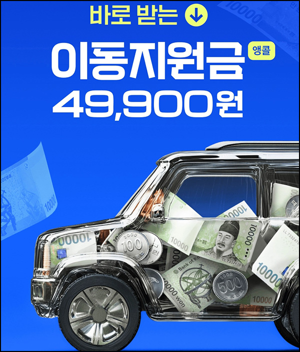 쏘카 이동지원금 49,900원(무료)신규~04.30 쏘카 이동지원금 49,900원(무료)신규~04.30