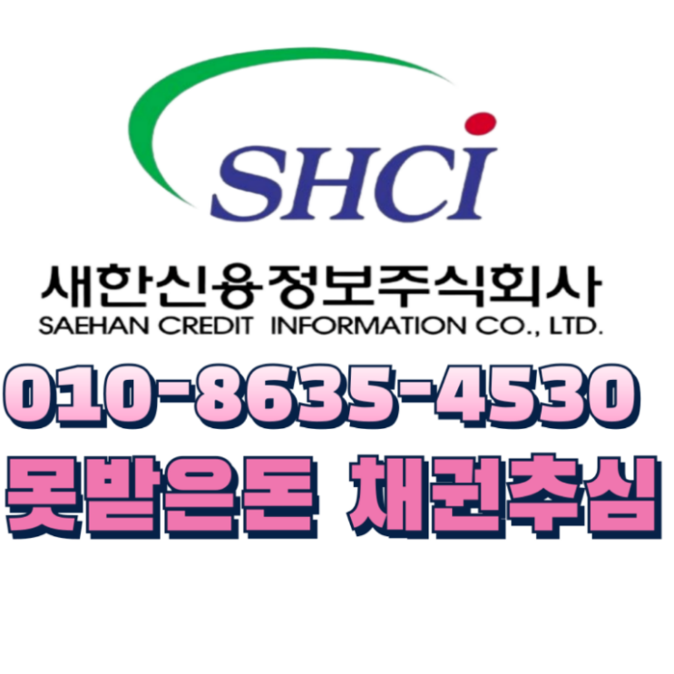  구미 거래처 미수금 못받은돈 공사대금 물품대금 추심대행 무료상담 문의해보세요