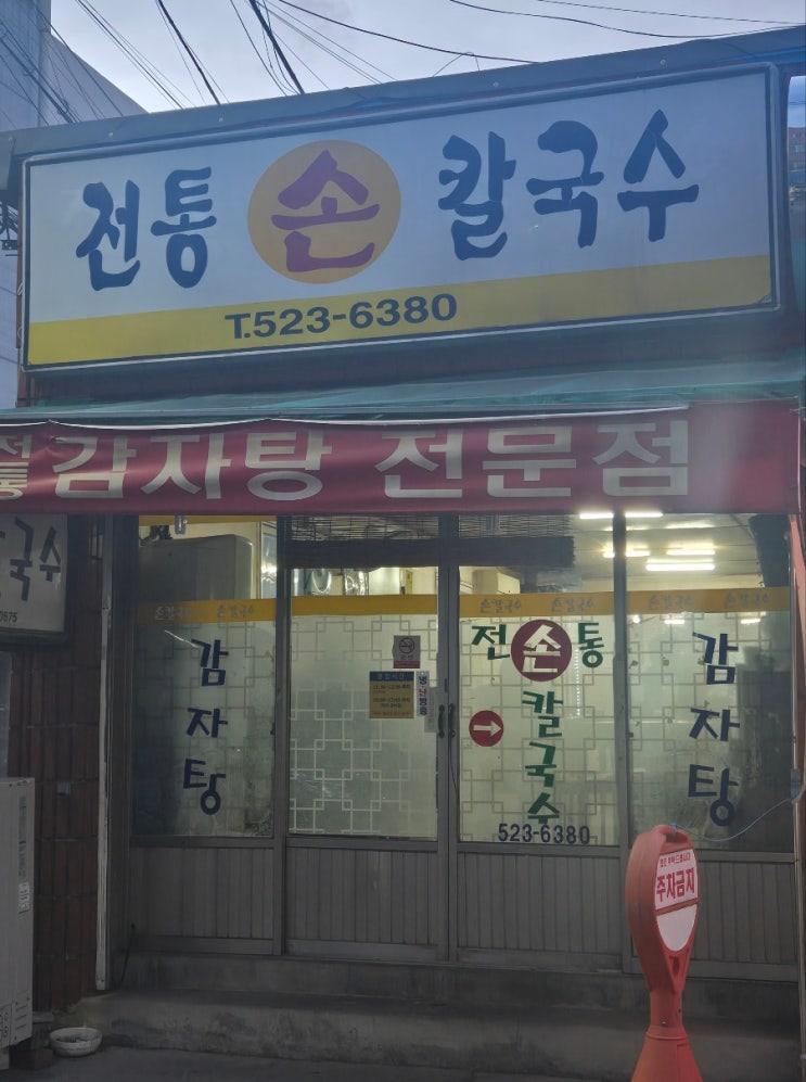  대전 탄방동 감자탕 맛집 '전통손칼국수'