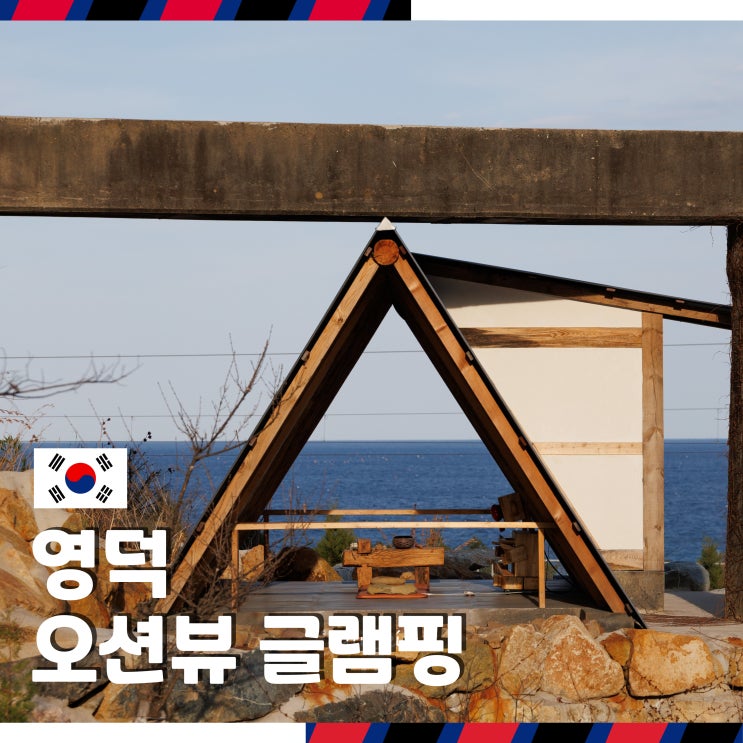  경북 영덕 일출 보기 좋은 오션뷰 글램핑 달토 리조트