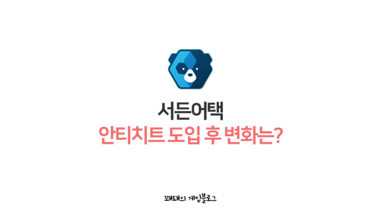  서든어택 안티치트 도입 후 변화는?