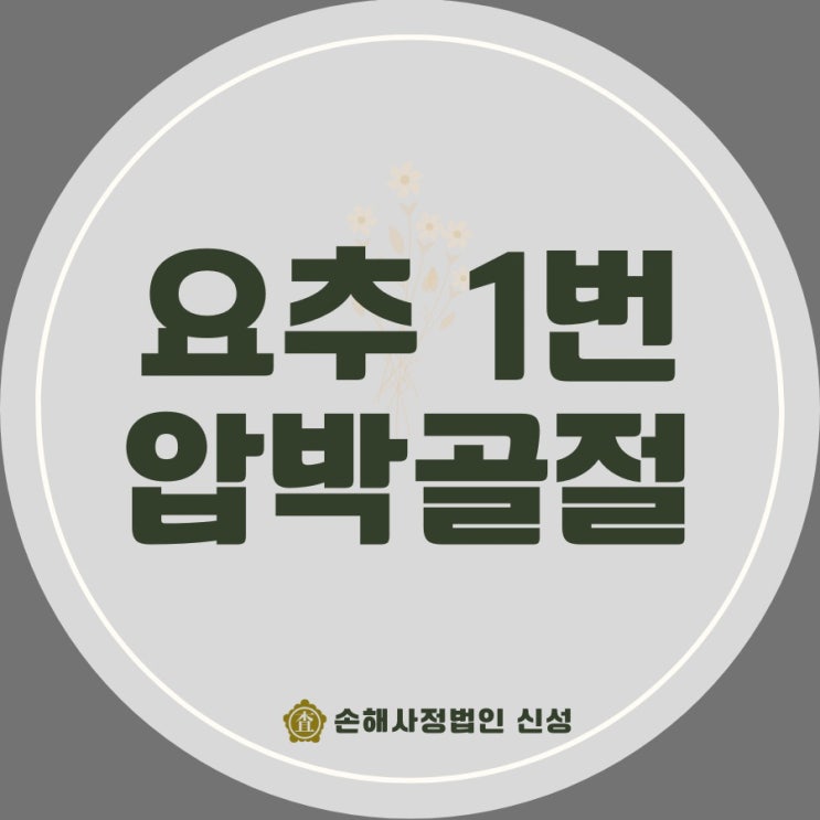  요추 1번 압박골절 수술 여부와 보상 합의금