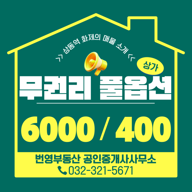  부천 상동역 상가 무권리 임대, 풀옵션 특급 매물!