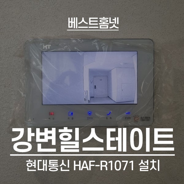  강서구 염창동 강변힐스테이트 현대통신 비디오폰 HAF-R1071 설치 후기