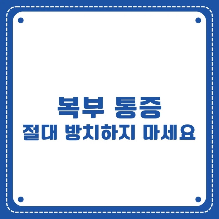  배가 자주 아픈 당신, 복부 통증 방치하면 큰일 납니다!