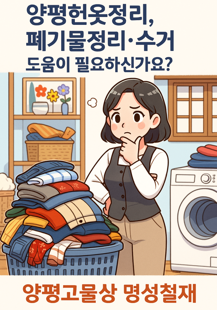  양평헌옷정리, 폐기물정리·수거를 해야할 때 어디에 연락해야할까 고민되신다면 <양평고물상>