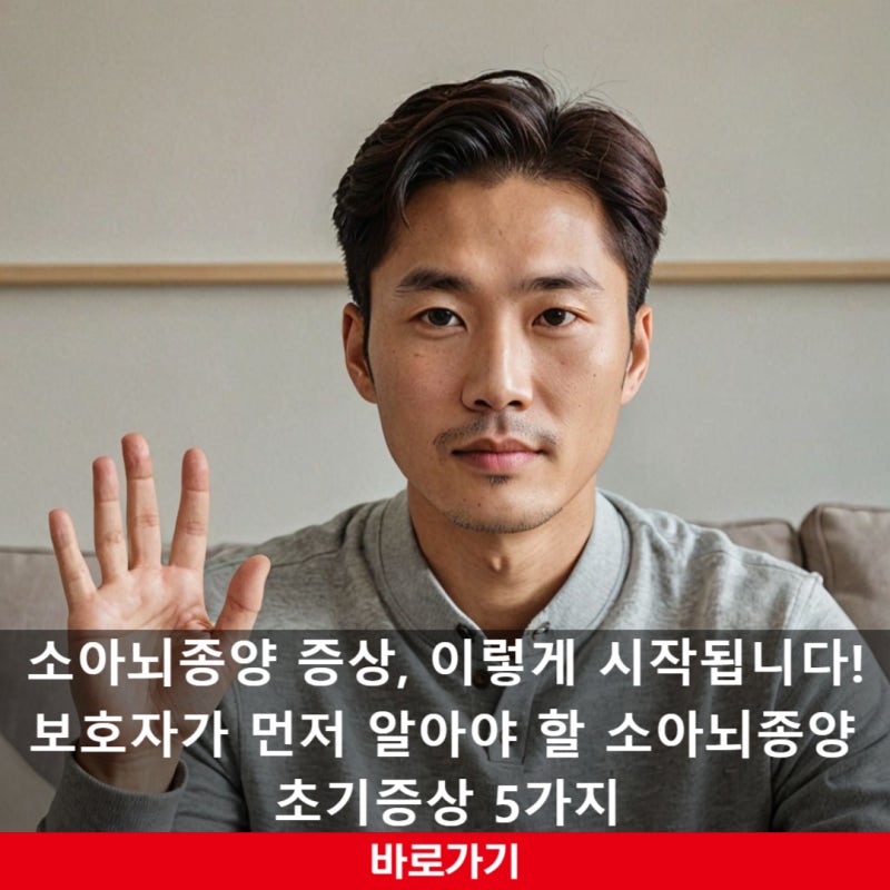 소아뇌종양 증상, 이렇게 시작됩니다! 보호자가 먼저 알아야 할 소아뇌종양 초기증상 5가지