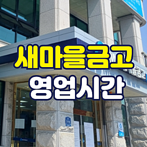 새마을금고 영업시간 점심시간 ATM 고객센터등 알찬 정보!
