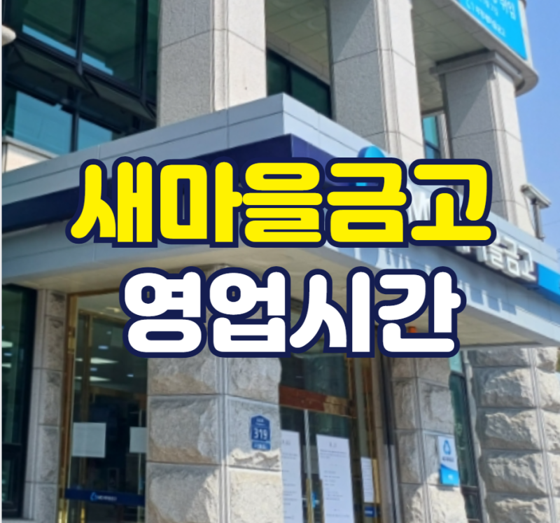 새마을금고 영업시간 점심시간 ATM 고객센터등 알찬 정보!