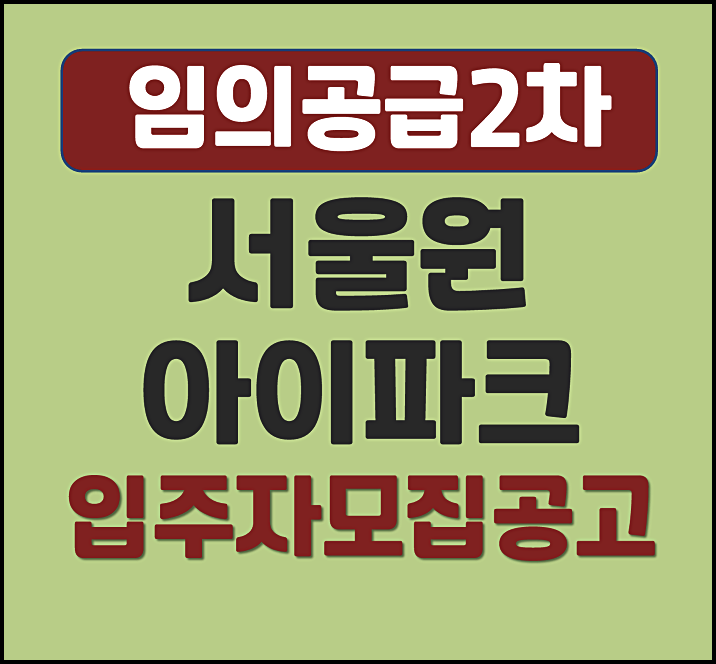  서울원 아이파크 임의공급 2차 분양가격 입주자 모집공고