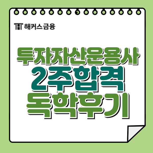 투자자산운용사 자격증 노베이스 2주 합격후기! 투운사 PDF 자료집 활용법 투자자산운용사 자격증 노베이스 2주 합격후기! 투운사 PDF 자료집 활용법