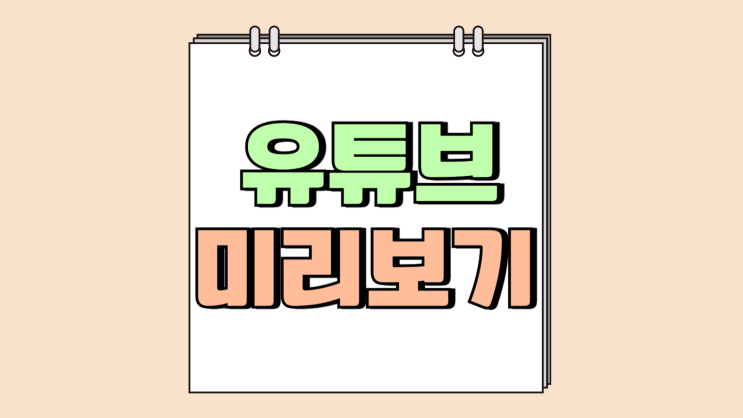 유튜브 미리보기 자동재생 끄고 켜기 설정법 유튜브 미리보기 자동재생 끄고 켜기 설정법