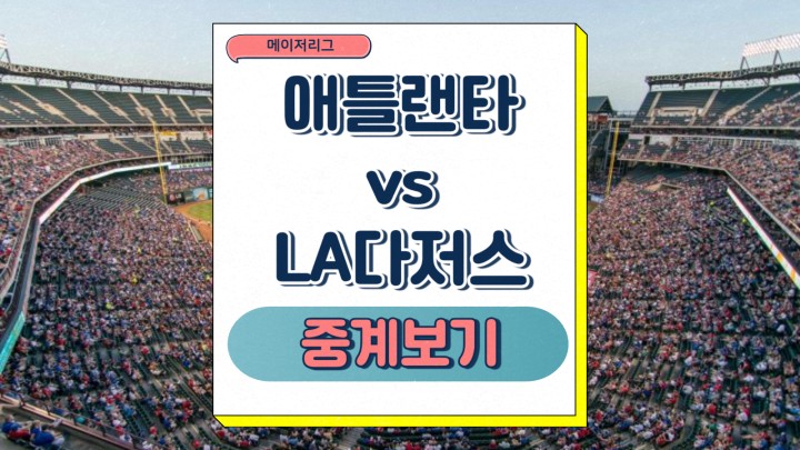 애틀랜타 LA다저스 중계 오타니 김혜성 소식 2025년4월1일 메이저리그 일정 예상 라인업 전력 승부예측