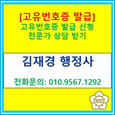  [고유번호증 발급 신청] 전문가에게 상담받기(전국 비대면 상담 및 신청 대행 가능)