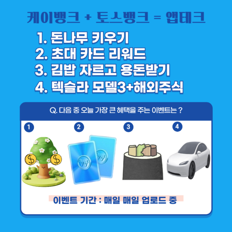  4월 2일 역시  케이뱅크 돈나무 키우기, 리워드초대 번외 토스뱅크 김밥, 테슬라 추가