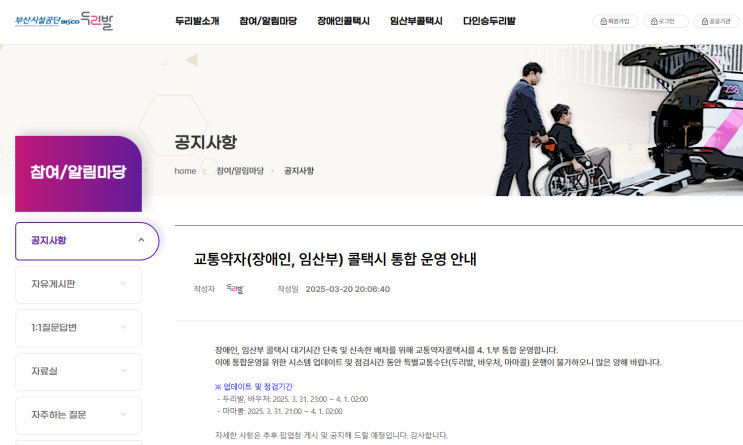  부산시 두리발, 교통약자(장애인, 임산부) 콜택시 통합운영