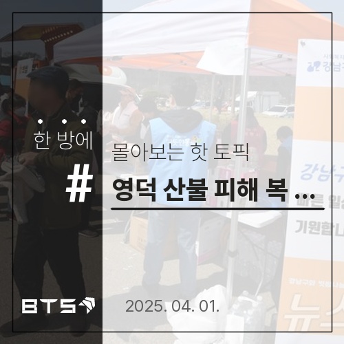 영덕 <b>산불 피해 복구 지원</b>