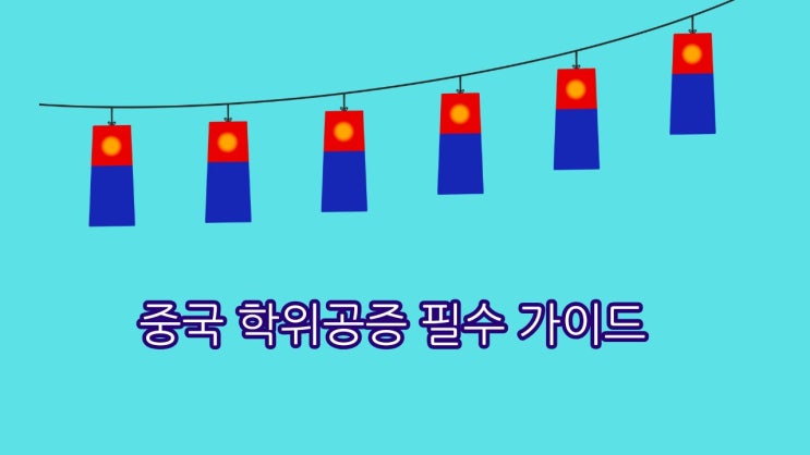  [중국 학위공증 필수 가이드] 한국 대학·취업을 위한 학력 인정 완벽 정리