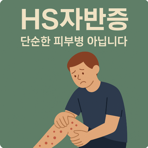 HS자반증, 단순한 피부병 아닙니다 – 자반의 원인부터 한방 치료까지 알아보세요