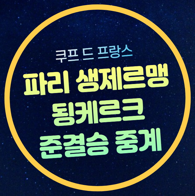 <b>PSG</b> 됭케르크 중계 쿠프 드 프랑스 <b>4강</b> 경기 분석 2025년 4월... 