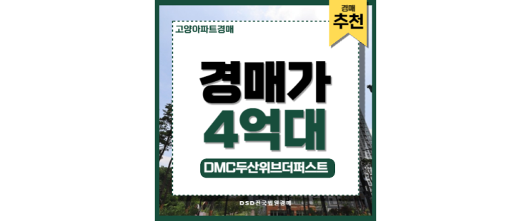 DMC역아파트 dmc두산위브더퍼스트 연신내역 GTX DMC역아파트 dmc두산위브더퍼스트 연신내역 GTX