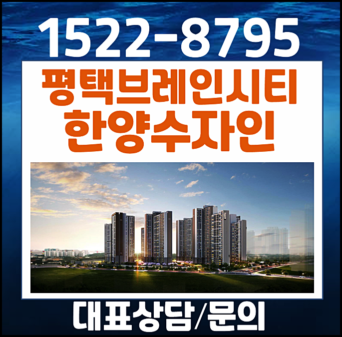  평택브레인시티 한양수자인 미분양 잔여세대 홍보관 장안동 최신정보