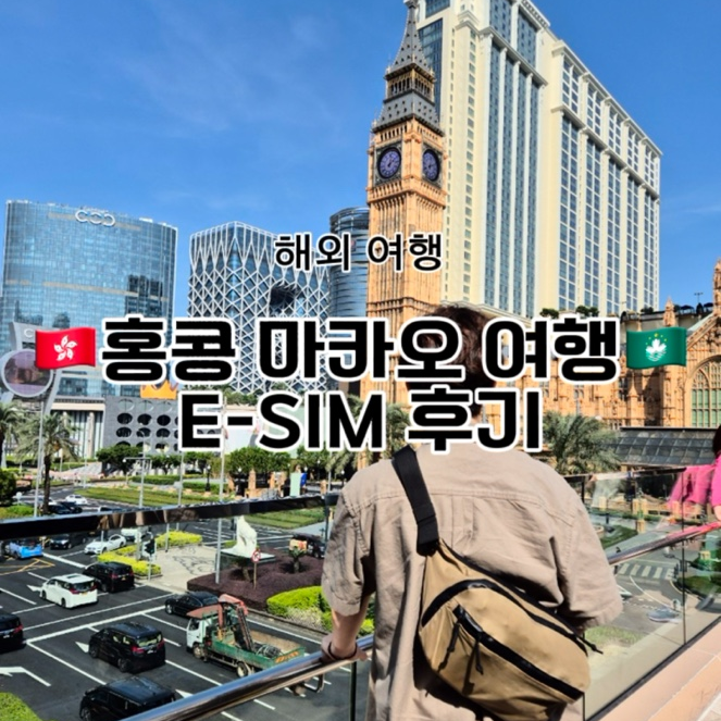  홍콩 마카오 여행! E-SIM 해야 하는 이유!