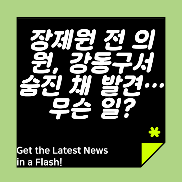 <b>장재원</b> 전 의원, 강동구서 숨진 채 발견…무슨 일?#장제원... 