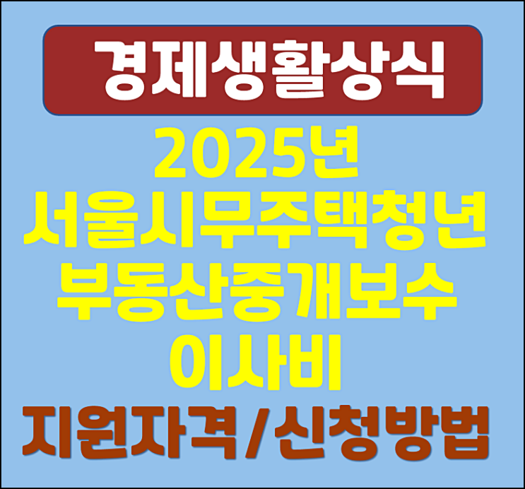  2025년 서울시 무주택 청년 부동산 중개보수 이사비 지원자격 신청방법