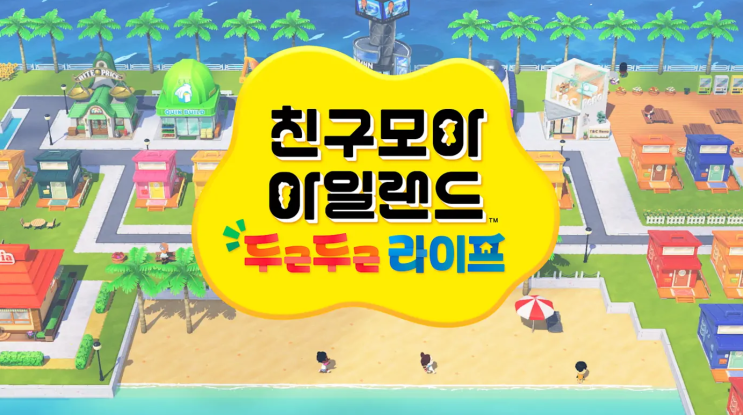  친구모아 아일랜드 아파트 후속작 닌텐도 스위치로 출시