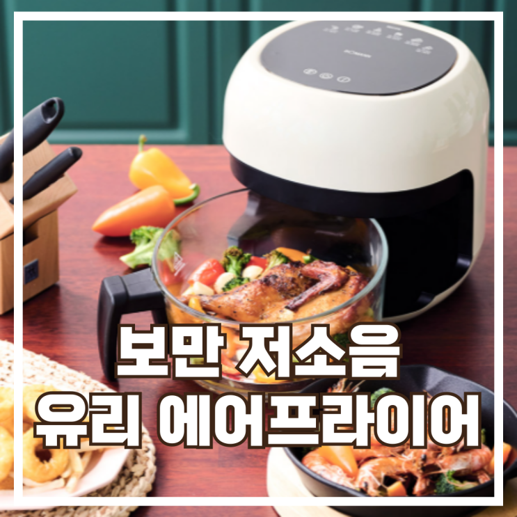 보만 저소음 원적외선 유리에어프라이어 4L AF41EG1I 리뷰, 할인정보