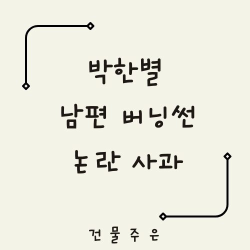 아빠하고 나하고 6년만에 <b>복귀</b> <b>박한별</b> 남편 유인석 <b>버닝썬 논란</b>... 