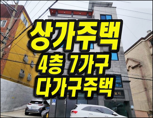  대구주택경매 대명동 다가구주택 포탈라 4층 7가구