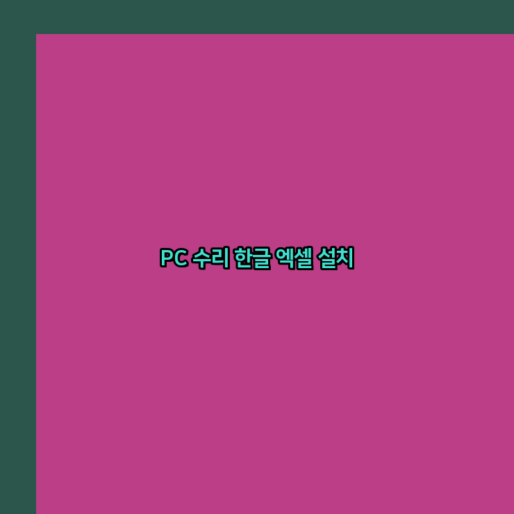  여주 프로그램설치 24시 한글 설치 엑셀설치 ms 오피스 오토캐드설치