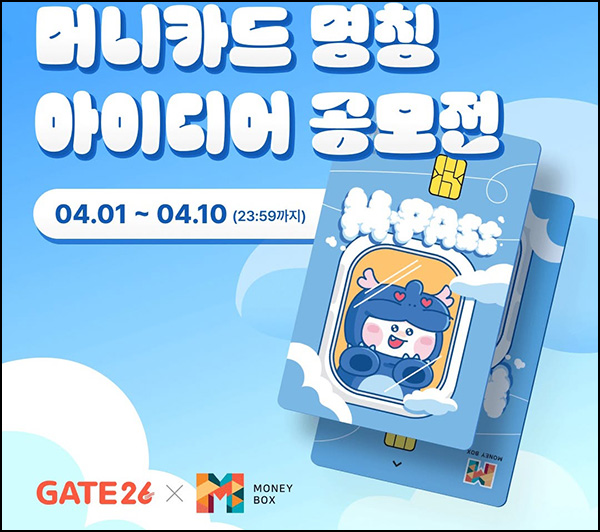 게이트26 머니카드 명칭 공모전(네페 1천원)전원~04.10 게이트26 머니카드 명칭 공모전(네페 1천원)전원~04.10