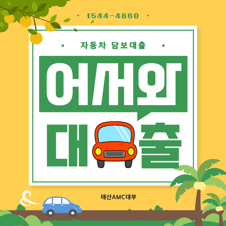  과천 가평자동차담보대출 신용필요없이 간단하게